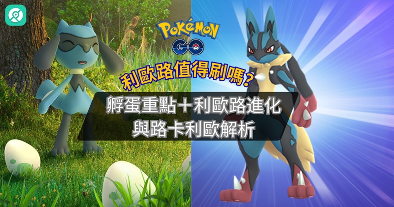 Pokémon GO 利歐路進化攻略：路卡利歐配招、強度與取得方法