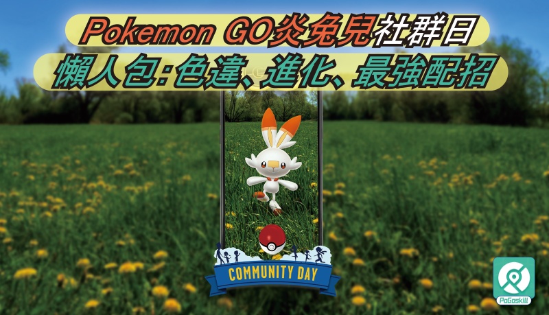 Pokemon GO炎兔兒社群日懶人包：色違、進化、最強配招
