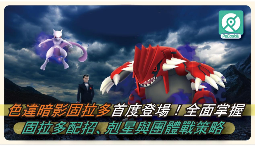 Pokémon GO暗影固拉多實戰必備攻略