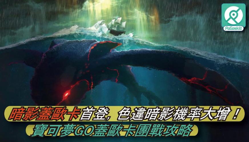 暗影蓋歐卡團戰攻略