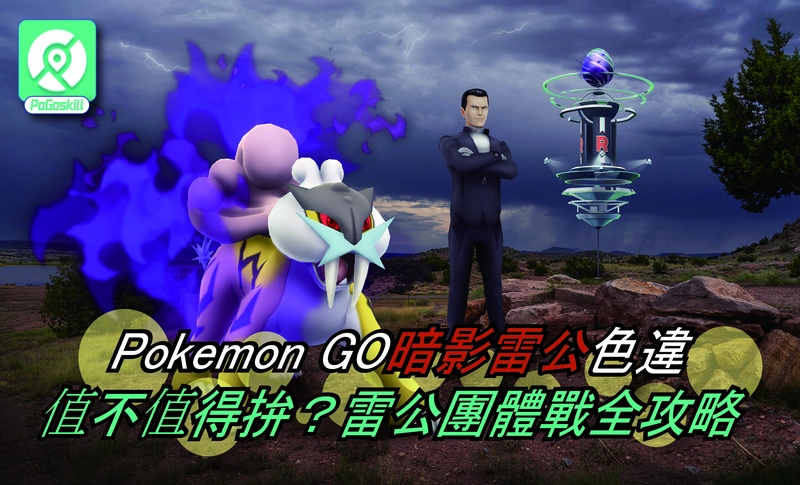 Pokemon GO暗影雷公實戰解析