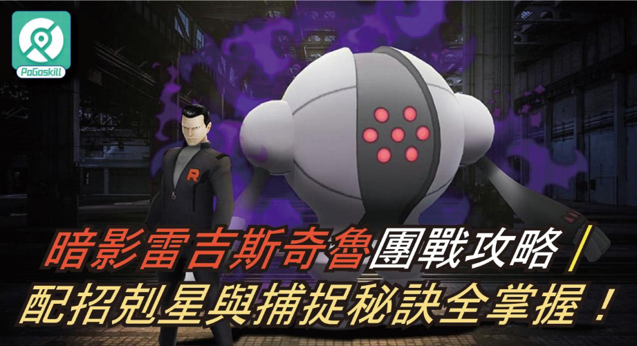 暗影雷吉斯奇魯團戰攻略