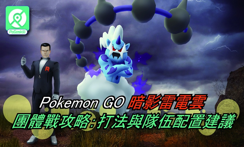 Pokemon GO暗影雷電雲團體戰攻略