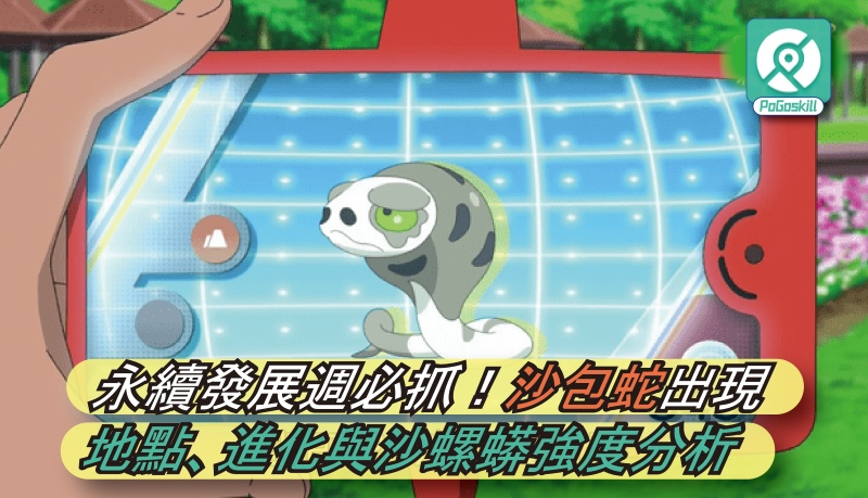 永續發展週必抓！沙包蛇出現地點、進化與沙螺蟒強度分析