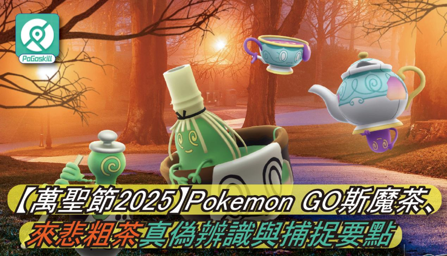Pokemon GO斯魔茶、來悲粗茶真偽辨識與捕捉要點