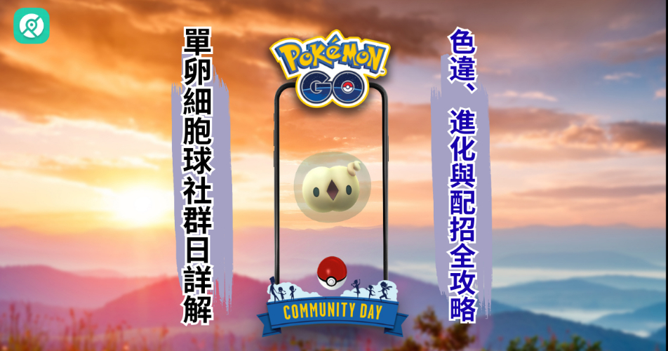 Pokemon GO單卵細胞球社群日詳解
