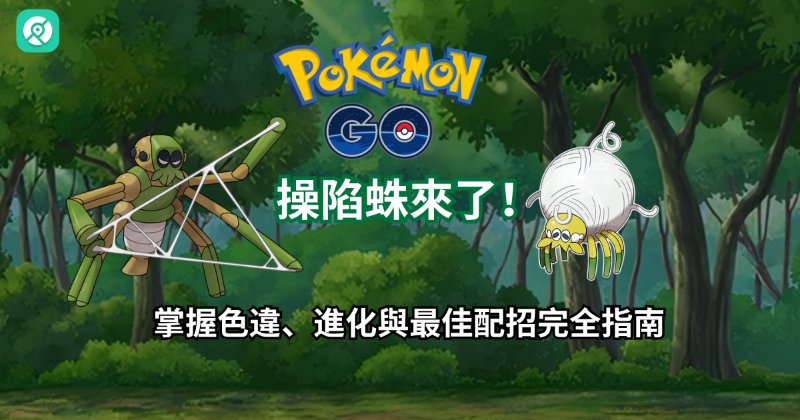 深度剖析 Pokémon GO 操陷蛛：色違、進化與配招詳解 