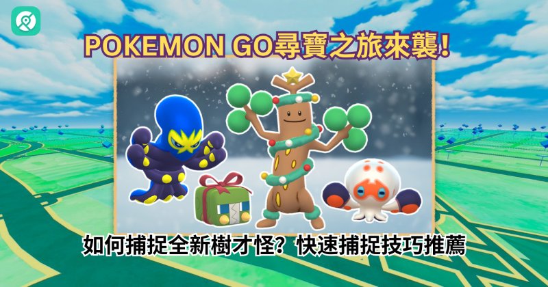 戴著節慶裝飾品的樹才怪亮相！如何快速捕捉與高效對戰配招推薦