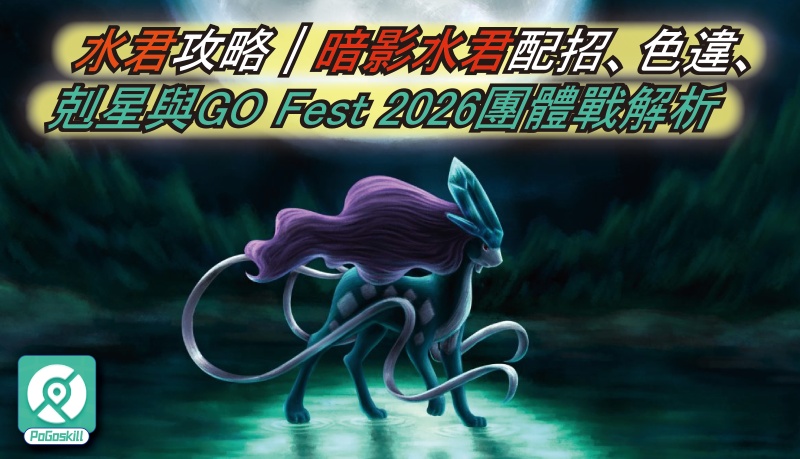 Pokemon GO水君完整攻略：暗影水君配招、弱點、淨化與捕捉技巧