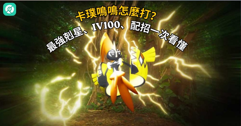 Pokemon GO卡璞鳴鳴攻略：弱點、剋星、配招與IV100全解析