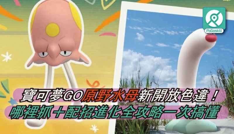 Pokemon GO原野水母怎麼抓？色違、進化與最佳配招整理
