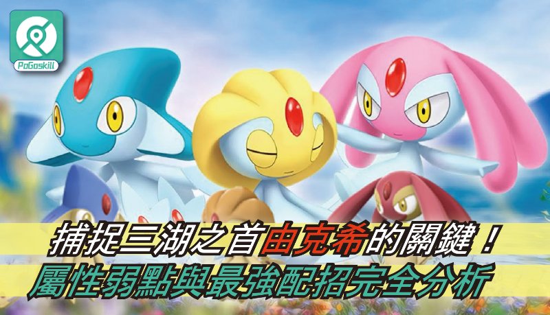 Pokemon GO由克希在哪抓