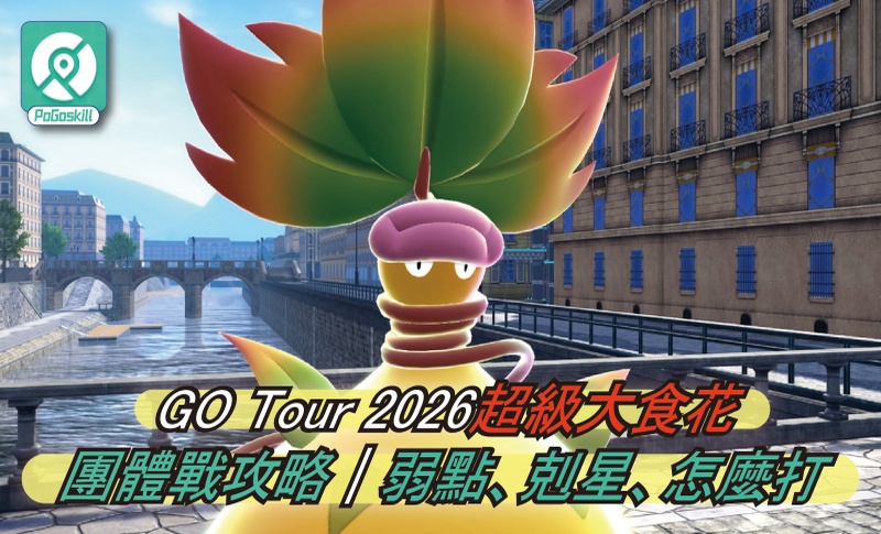 GO Tour 2026超級大食花團體戰攻略｜弱點、剋星、怎麼打