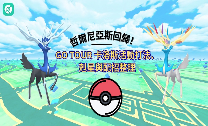 Pokémon GO 哲爾尼亞斯｜配招、種族值、色違與剋星解析