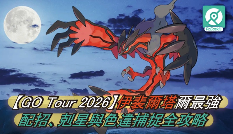 伊裴爾塔爾重磅回歸！GO Tour 2026 團體戰必勝配招與剋星清單