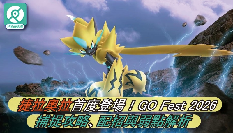 GO Fest 2026 捷拉奧拉攻略｜配招、剋星與捕捉座標整理