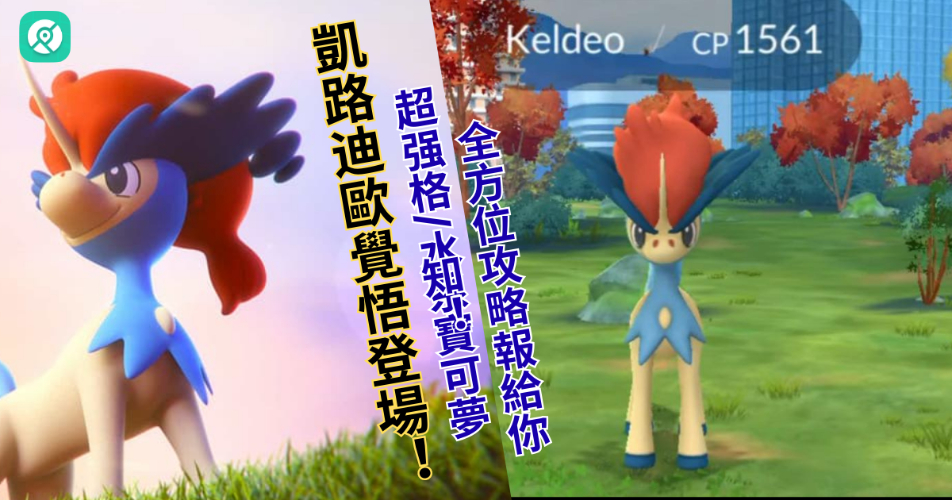 凱路迪歐覺悟形態首登場