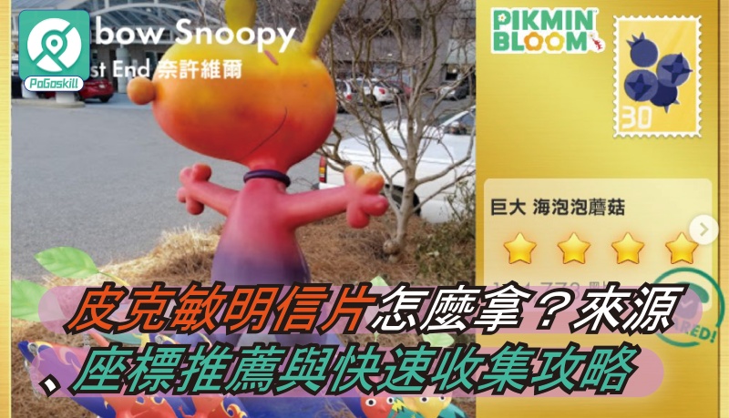 皮克敏明信片攻略：來源解析、熱門座標與快速收集方法