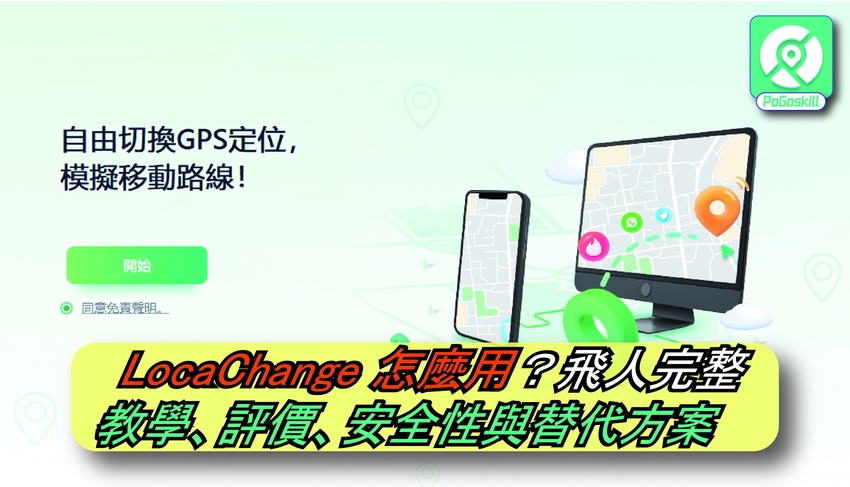 LocaChange 怎麼用？飛人完整教學、評價、安全性與替代方案