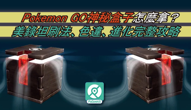 Pokemon GO神秘盒子怎麼用？取得方法＋刷美錄坦最佳技巧
