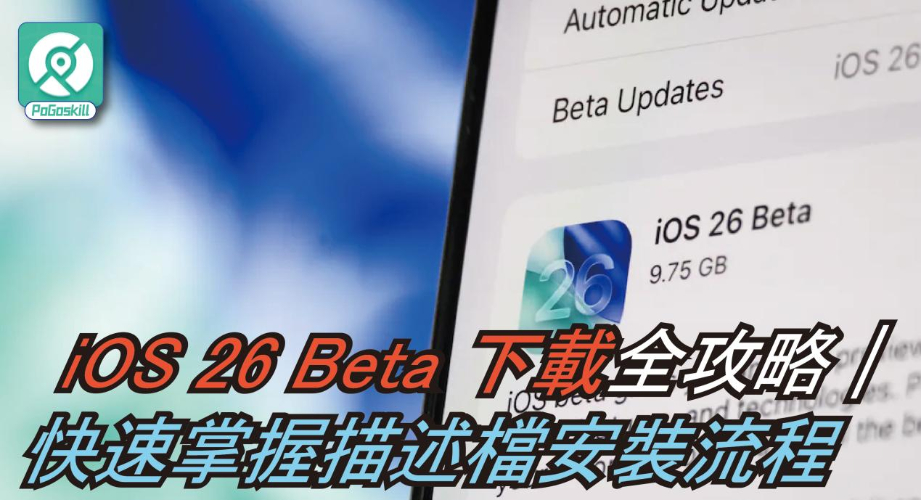 iOS 26 beta 下載指南