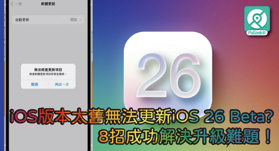 iOS 版本太舊無法更新