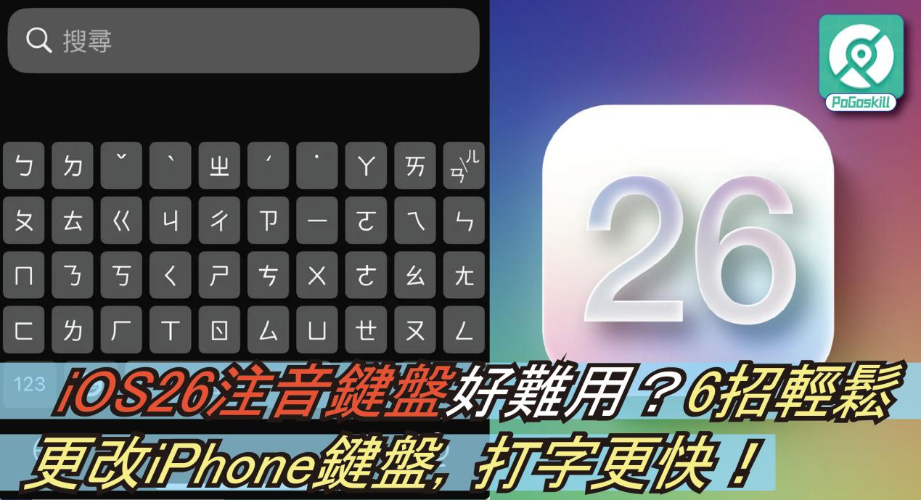不習慣iOS 26 注音鍵盤怎麽辦?