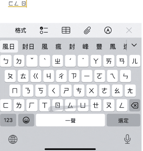 嘗試使用注音滑動選字
