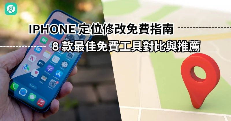 iPhone 定位修改免費指南   