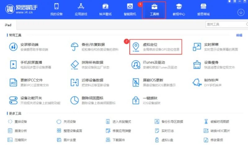 愛思助手虛擬定位