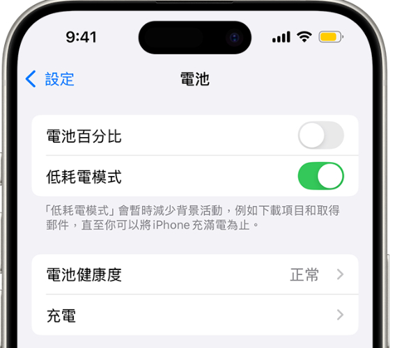 關閉 “低耗電模式”