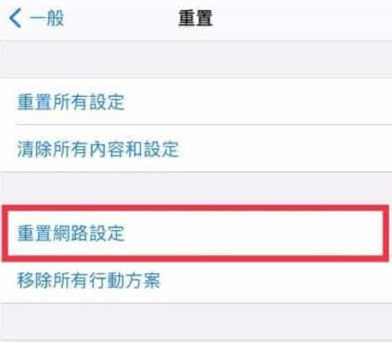 重置網路設定