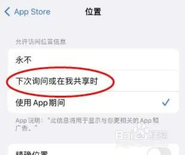 點擊 “下次詢問或在我分享時”,並選擇 “使用 App 期間允許”