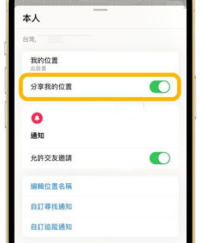 關閉“分享我的位置”