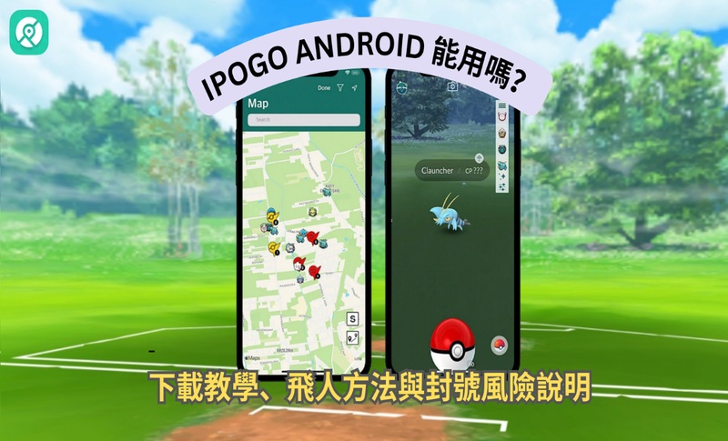 iPogo Android 能用嗎？下載教學、飛人方法與封號風險說明