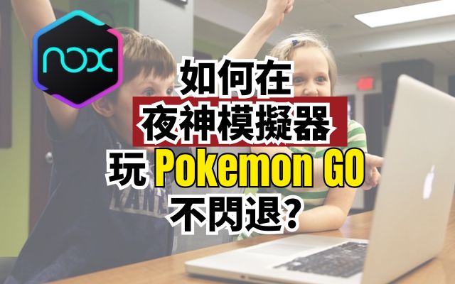 Nox Pokémon GO 不能玩