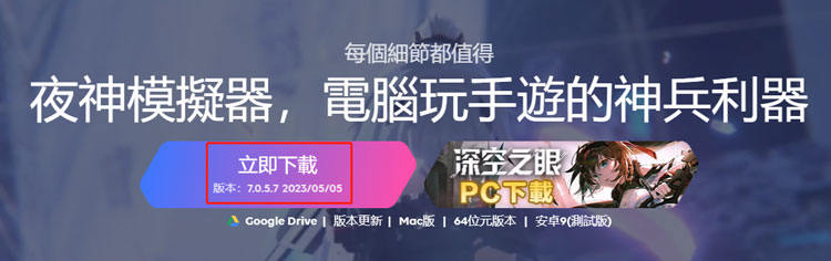 夜神模擬器