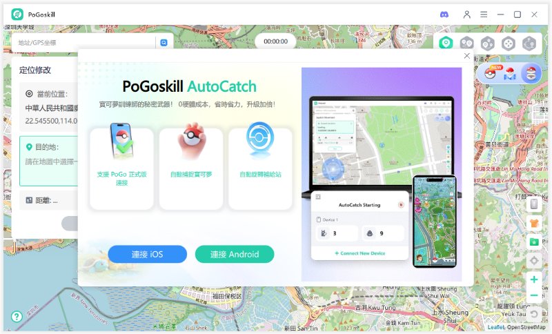PoGoskill定位修改