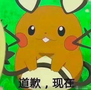 咚咚鼠梗圖