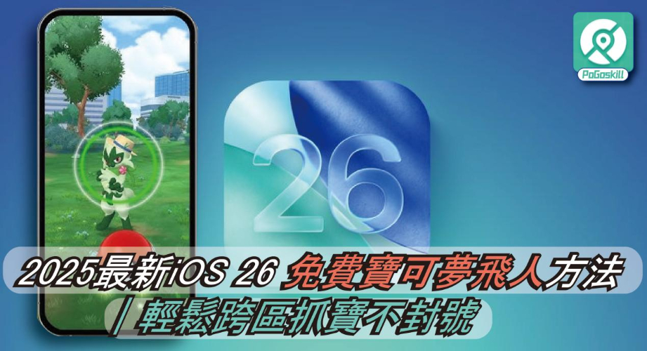 免費寶可夢飛人教學