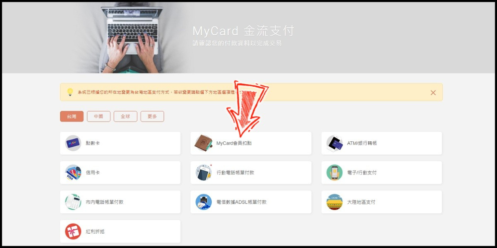 選擇MyCard會員扣點