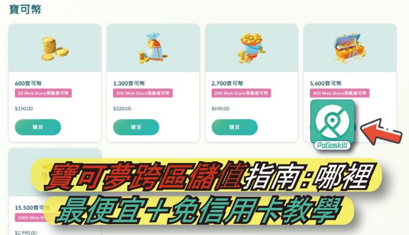 Pokemon GO跨區儲值流程詳解