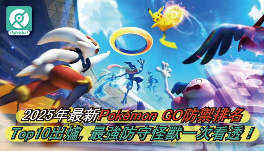 Pokémon GO寶可夢防禦力排行榜