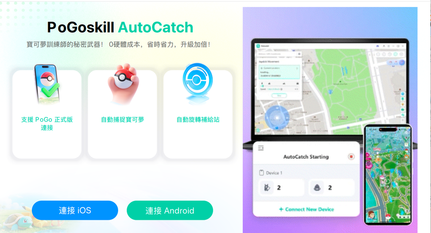 PoGoskill Pokémon GO 自動抓寶
