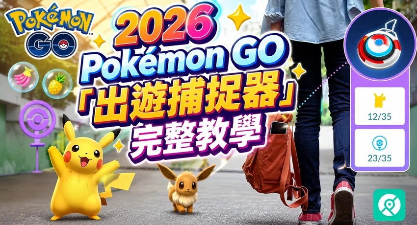 Pokémon GO「出遊捕捉器」