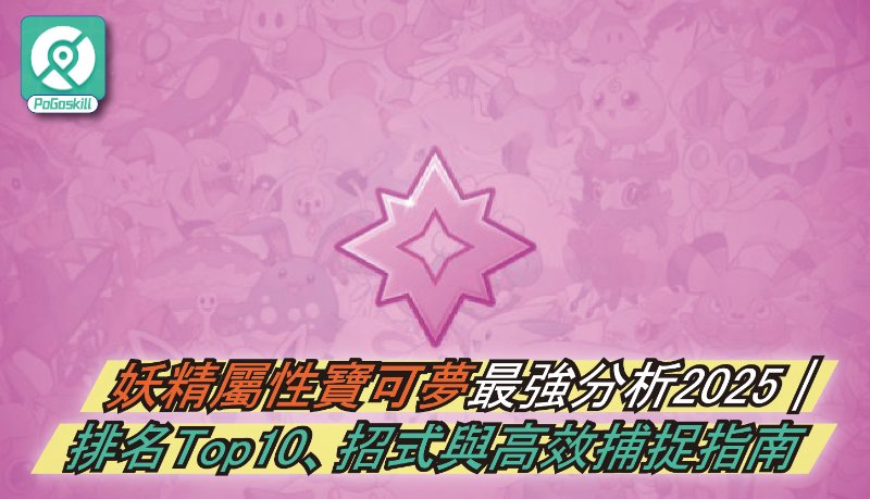 2025寶可夢妖精屬性最強排名Top10  