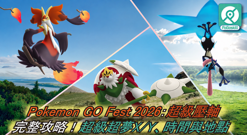 Pokemon GO Fest 2026 超級壓軸完整攻略