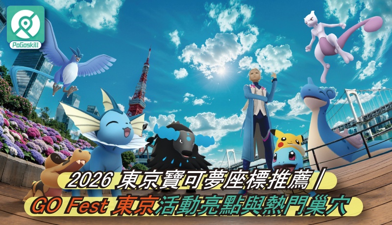2026 東京寶可夢座標推薦 | GO Fest 東京活動亮點與熱門巢穴