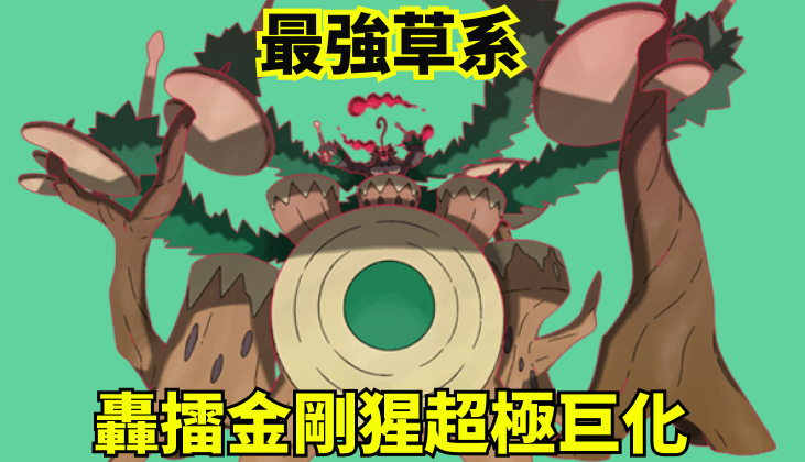 超極巨化轟擂金剛猩數值