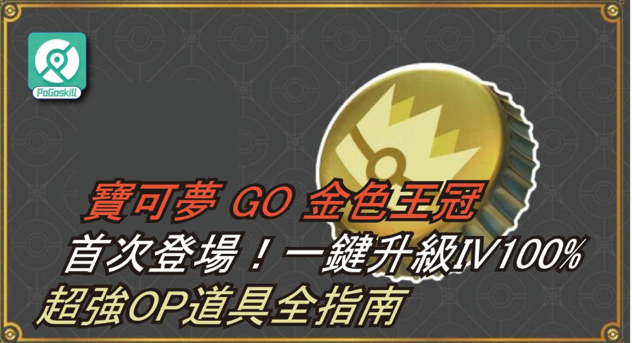 寶可夢 GO 金色王冠首次登場